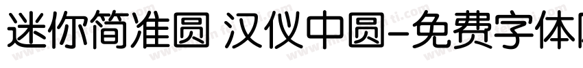迷你简准圆 汉仪中圆字体转换